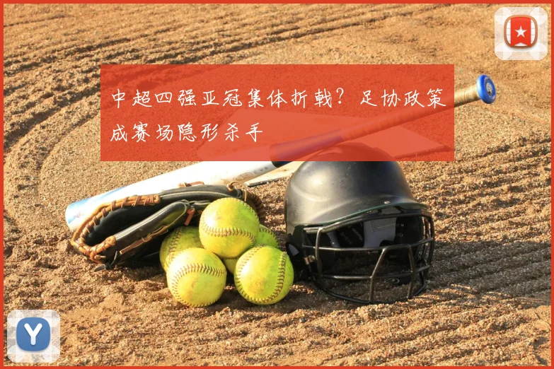 中超四强亚冠集体折戟？足协政策成赛场隐形杀手