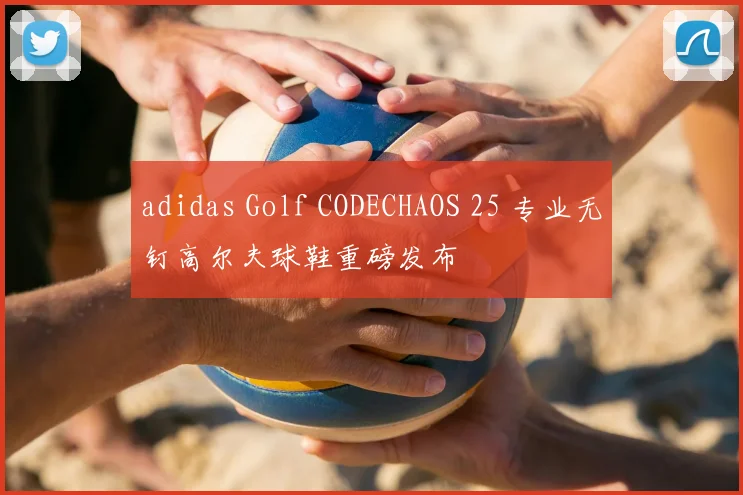 adidas Golf CODECHAOS 25 专业无钉高尔夫球鞋重磅发布