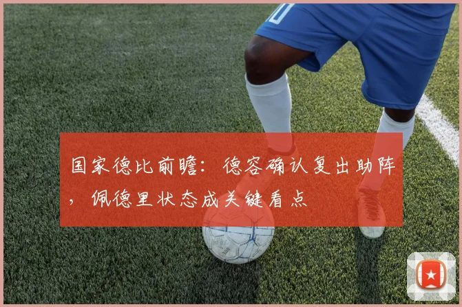 国家德比前瞻：德容确认复出助阵，佩德里状态成关键看点