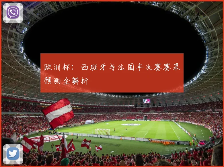 欧洲杯：西班牙与法国半决赛赛果预测全解析