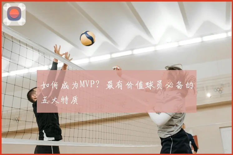 如何成为MVP？最有价值球员必备的五大特质