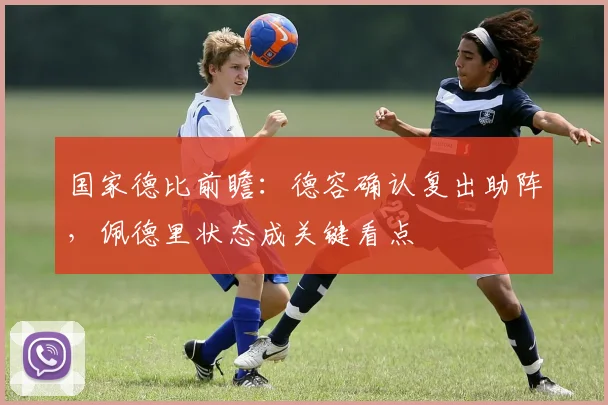 国家德比前瞻：德容确认复出助阵，佩德里状态成关键看点