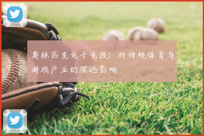 奥林匹克电子竞技:对传统体育与游戏产业的深远影响