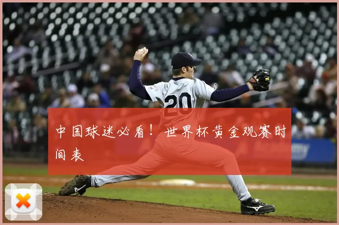中国球迷必看！世界杯黄金观赛时间表