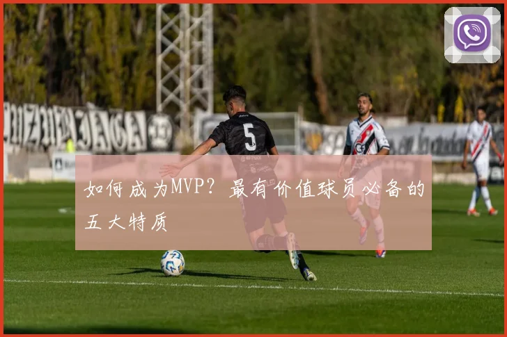如何成为MVP？最有价值球员必备的五大特质