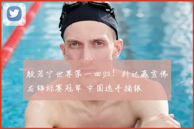 殷若宁世界第一回归！科达赢雪佛龙锦标赛冠军 中国选手摘银