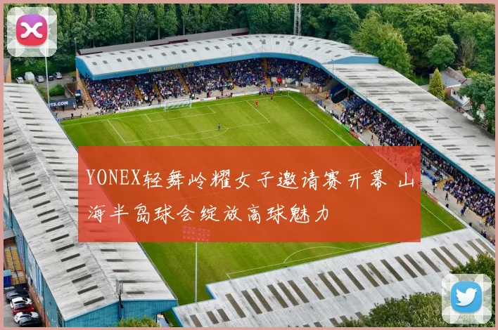 YONEX轻舞岭耀女子邀请赛开幕 山海半岛球会绽放高球魅力