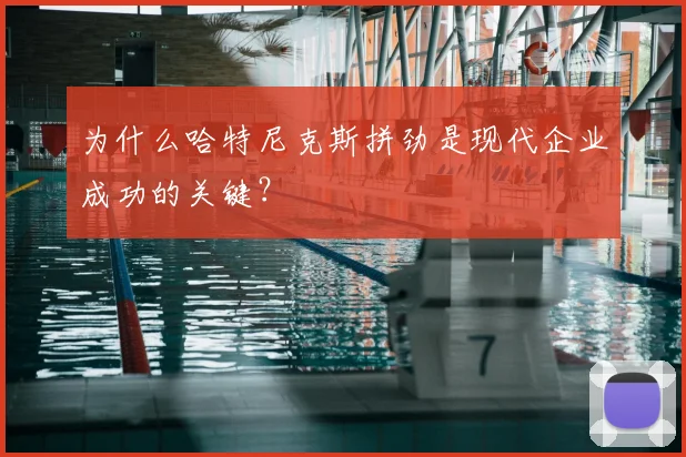 为什么哈特尼克斯拼劲是现代企业成功的关键？