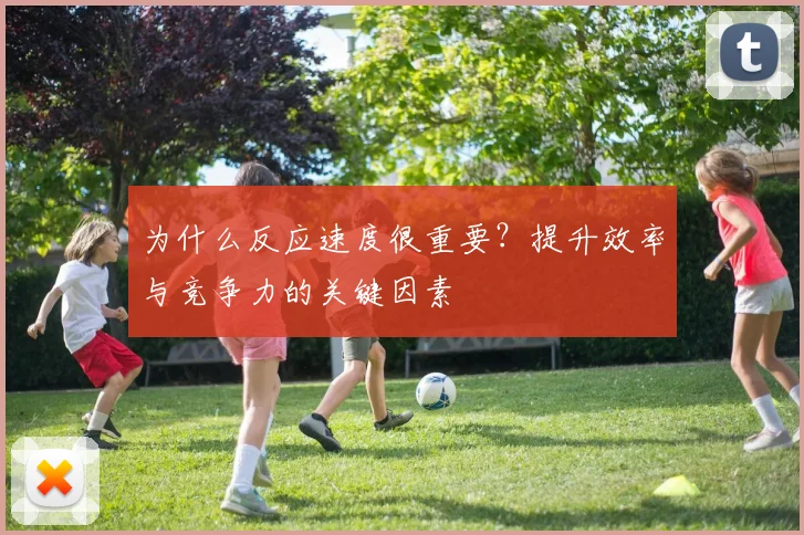 为什么反应速度很重要？提升效率与竞争力的关键因素