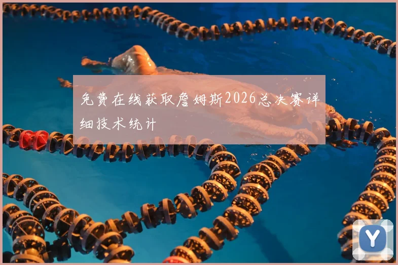 免费在线获取詹姆斯2026总决赛详细技术统计