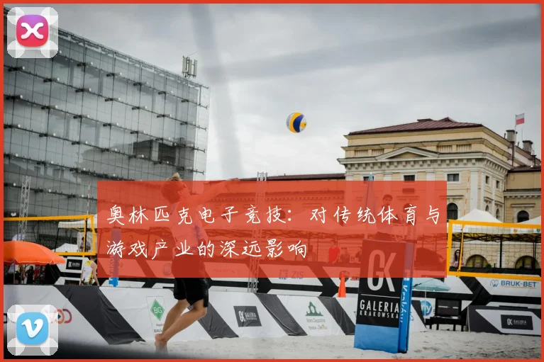 奥林匹克电子竞技：对传统体育与游戏产业的深远影响