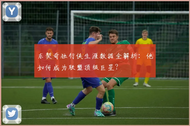 东契奇独行侠生涯数据全解析：他如何成为联盟顶级巨星？