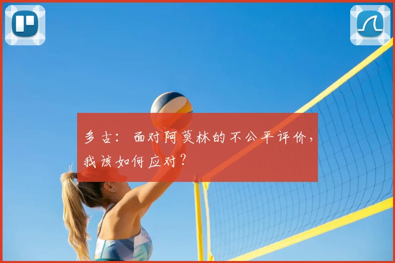 多古：面对阿莫林的不公平评价，我该如何应对？