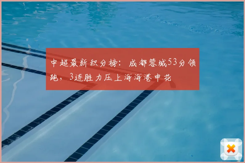 中超最新积分榜：成都蓉城53分领跑，3连胜力压上海海港申花