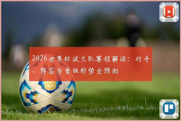 2026世界杯波兰队赛程解读：对手、阵容与晋级形势全预测