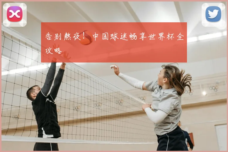 告别熬夜！中国球迷畅享世界杯全攻略
