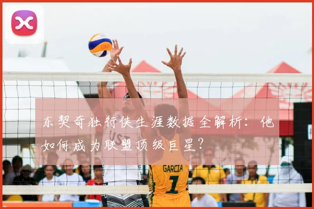 东契奇独行侠生涯数据全解析：他如何成为联盟顶级巨星？
